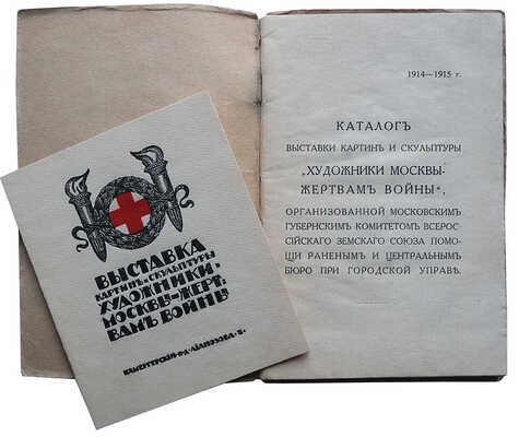 Каталог выставки картин и скульптуры «Художники Москвы - жертвам войны»... М., 1914.